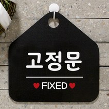 제제데코 오픈 팻말 안내판 문패 표지판 044고정문 오각형, 044고정문 오각형(포맥스블랙+문구화이트단면), 1개