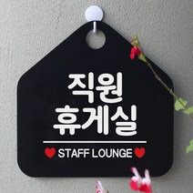 제제데코 팻말 안내판 문패 사무실 안내표지판 082직원휴게실 오각형, 082직원휴게실 오각형(포맥스블랙+문구화이트단면), 1개