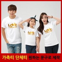 가족티 패밀리룩 러블리패밀리 반팔