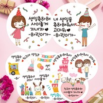 린블리샵 [3시이전 당일출고] 어린이집 생일답례스티커 축하스티커 기념일스티커 ST디자인, 12개, ST31답례