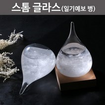 스톰글라스(일기예보병)