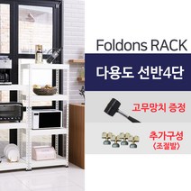 [폴던스랙] 가정용 철제선반 창고용 철제선반 앵글선반/ 4단 900x400x1300, 1대