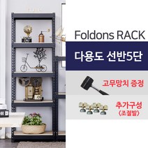 [폴던스랙] 가정용 철제선반 창고용 철제선반 앵글선반/ 5단 1200x800x2200, 1대