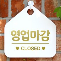 제제데코 안내판 오픈클로즈 카페 팻말 문패 표지판 006영업마감오각형(20x20cm), 문구색상 골드헤어