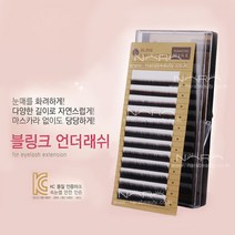 블링크 언더래쉬 J컬 B컬 C컬 D컬 속눈썹연장재료 밍크속눈썹 셀프속눈썹연장 언더속눈썹, 1개, 컬종류-C컬 컬굵기-0.15 길이-mix(5~7)mm
