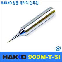 Hakko 900M-T-SI 인두팁 936 937 907 936 C1143 C1144 전용 호환팁 솔더 인두 납땜 하코