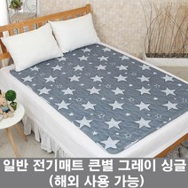 리빙홈데코 한일 일반 전기요 큰별 그레이 싱글 정다운 전기 담요 이불, 67x180cm