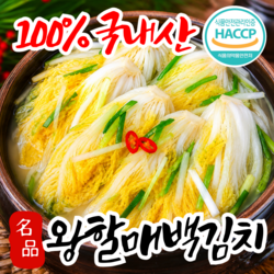 [백화점납품] 국내산 당일생산 왕할매 건강김치 시원한 백김치