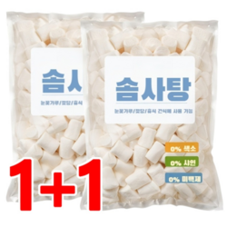 1+1 화이트 빅 마시멜로우 1kg 쫀득쿠키 마시멜로우 두쫀쿠 저당 마쉬멜로우 베이킹용