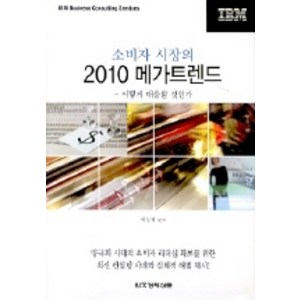 소비자 시장의 2010 메가트렌드, 한국경제신문사, 박동배 편저