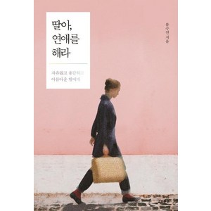 [교보문고]딸아 연애를 해라 (자유롭고 용감하고 아름다운 딸에게), 교보문고, 류수연
