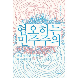 [후마니타스]혐오하는 민주주의 : 팬덤 정치란 무엇이고 왜 문제인가, 후마니타스, 박상훈