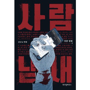 [위즈덤하우스]사람 냄새 1, 위즈덤하우스