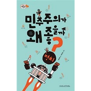 민주주의가 왜 좋을까?:, 나무를심는사람들, 최연혁