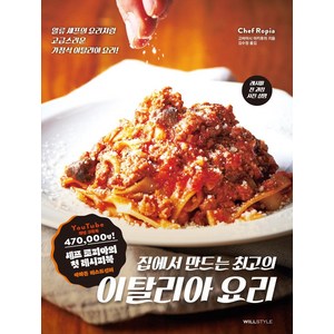 집에서 만드는 최고의이탈리아 요리:일류 셰프의 요리처럼 고급스러운 가정식 이탈리아 요리, 윌스타일(WILLSTYLE), 고바야시 아키후미