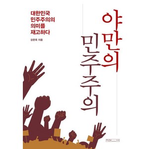 야만의 민주주의, 강준욱(저), 미래사, 강준욱