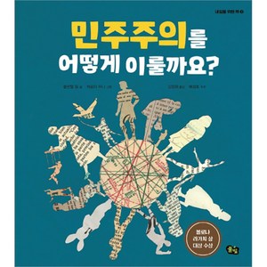 민주주의를 어떻게 이룰까요?:볼로냐 라가치 상 대상 수상, 풀빛