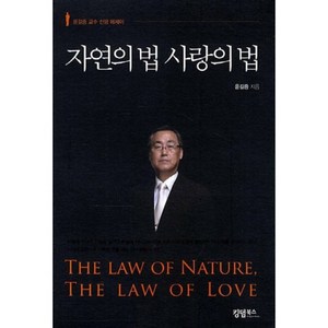 자연의 법 사랑의 법:윤길중 교수 신앙 에세이, 킹덤북스, 윤길중 저