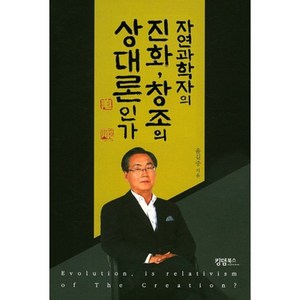 자연과학자의 진화 창조의 상대론인가, 킹덤북스, 윤길중