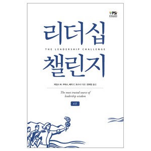 리더십 챌린지, 이담북스, 제임스 M. 쿠제스,배리 Z. 포스너 공저/정재창 역