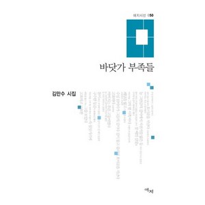 바닷가 부족들:김만수 시집, 애지, 김만수 저