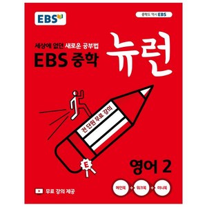 EBS 뉴런 중학 영어 2 (2025년), 중등2학년