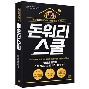 돈워리 스쿨:‘월급 200만 원’ 받는 이들을 위한 돈 되는 수업, 알에이치코리아