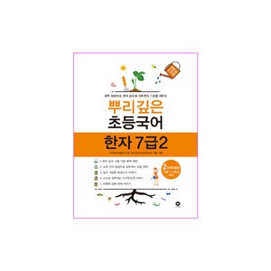 2020 마더텅 뿌리깊은 초등 국어, 한자/한문, 7급 2단계