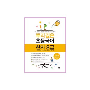 2020 마더텅 뿌리깊은 초등 국어, 한자/한문, 8급 1단계