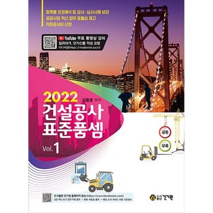 건설공사 표준품셈(2022):무료 동영상 강의(일위대가 단가산출 작성 요령), 건기원, 김종호