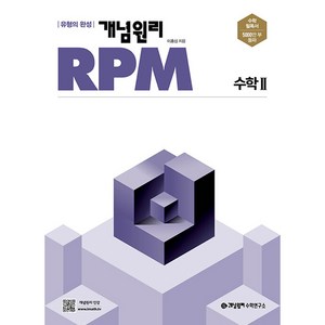 2025 개념원리 RPM 고등, 수학2, 전학년