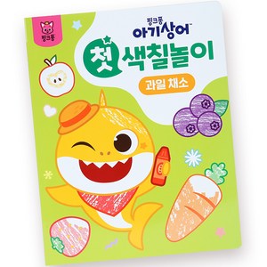 아기상어 첫 색칠놀이 : 과일 채소, 도서, 핑크퐁, 과일채소