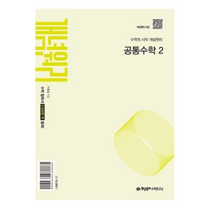 개념원리 고등 공통수학 2 (2025년), 수학영역, 고등학생