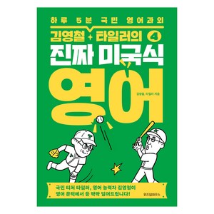하루 5분 국민 영어과외 김영철 · 타일러의 진짜 미국식 영어, 4권, 위즈덤하우스
