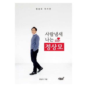 사람냄새 나는 정상모, 지식과감성