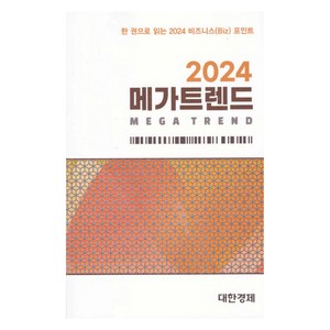 2024 메가트렌드, e대한경제 편집부, e대한경제