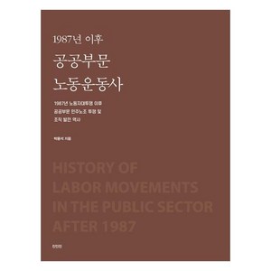 1987년 이후 공공부문 노동운동사 : 1987년 노동자대투쟁 이후 공공부문 민주노조 투쟁 및 조직 발전 역사, 박용석, 진인진