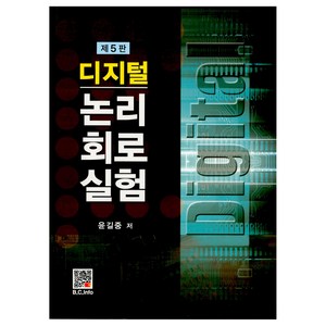 디지털 논리회로실험 제5판, 복두출판사, 윤길중