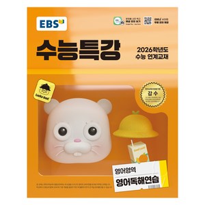 2026 연계교재 수능특강 영어영역, 영어독해연습, 고등
