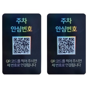 아미티 안심번호 QR 주차번호판, 안심번호 블랙, 2개