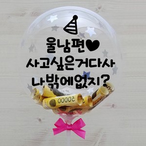 베이비크라운 시즌2 홀로그램 레터링 용돈 풍선 12인치 DIY 세트, 남편생일, 1세트