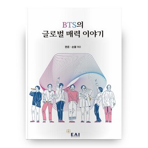 BTS의 글로벌 매력 이야기, 동아시아연구원