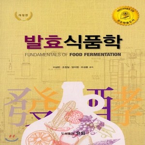새책-스테이책터 [발효식품학] -개정판-효일-이삼빈 지음, 발효식품학