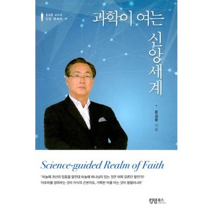 과학이 여는 신앙세계:윤종길 교수의 신앙 에세이, 킹덤북스