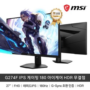 MSI G274F 68cm(27인치) IPS 게이밍 180 아이케어 HDR 모니터 무결점