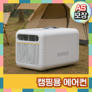 [프레시캠프] 여름캠핑 무시동에어컨 이동식에어컨 시원한 캠핑에어컨 차박 야외 미니에어컨, 베이지