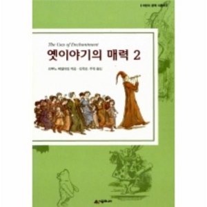 옛이야기의 매력 2, 상품명