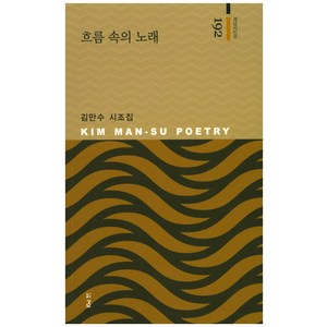 흐름 속의 노래:김만수 시조집, 경남, 김만수 지음