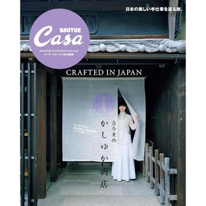 Casa BRUTUS 카사브루터스 특별편집 [CRAFTED INJAPAN] 일본 문화 잡지, 일본어 잡지