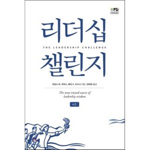 리더십 챌린지, 제임스 M. 쿠제스,배리 Z. 포스너 공저/정재창 역, 이담북스(이담Books)
